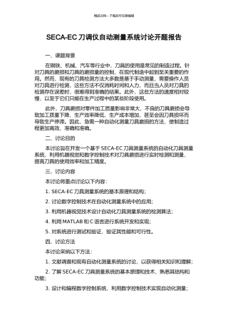 SECA-EC刀调仪自动测量系统研究开题报告