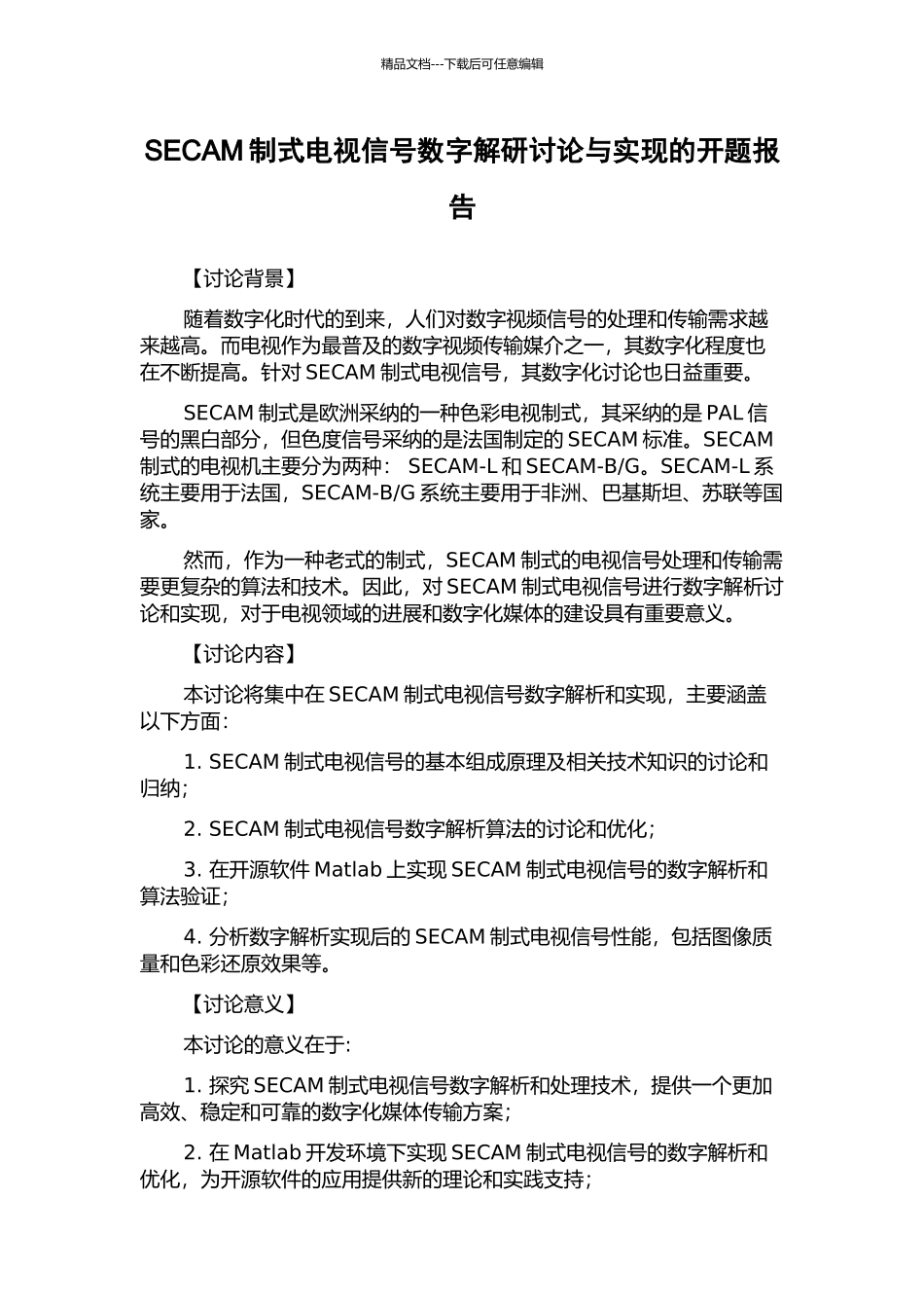 SECAM制式电视信号数字解研研究与实现的开题报告_第1页