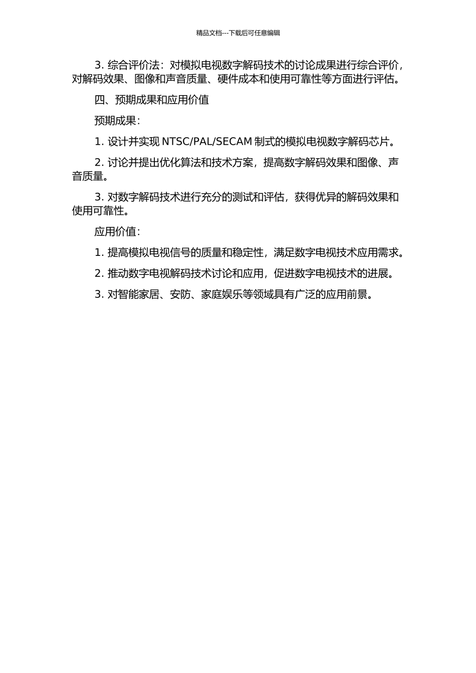 SECAM制式的模拟电视数字解码研究与设计的开题报告_第2页