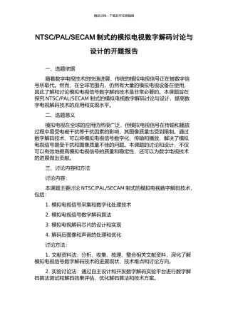 SECAM制式的模拟电视数字解码研究与设计的开题报告