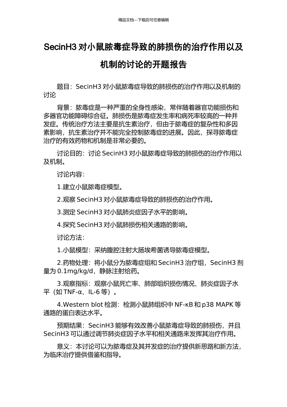 SecinH3对小鼠脓毒症导致的肺损伤的治疗作用以及机制的研究的开题报告_第1页