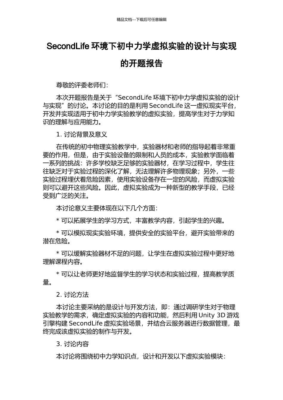 SecondLife环境下初中力学虚拟实验的设计与实现的开题报告_第1页