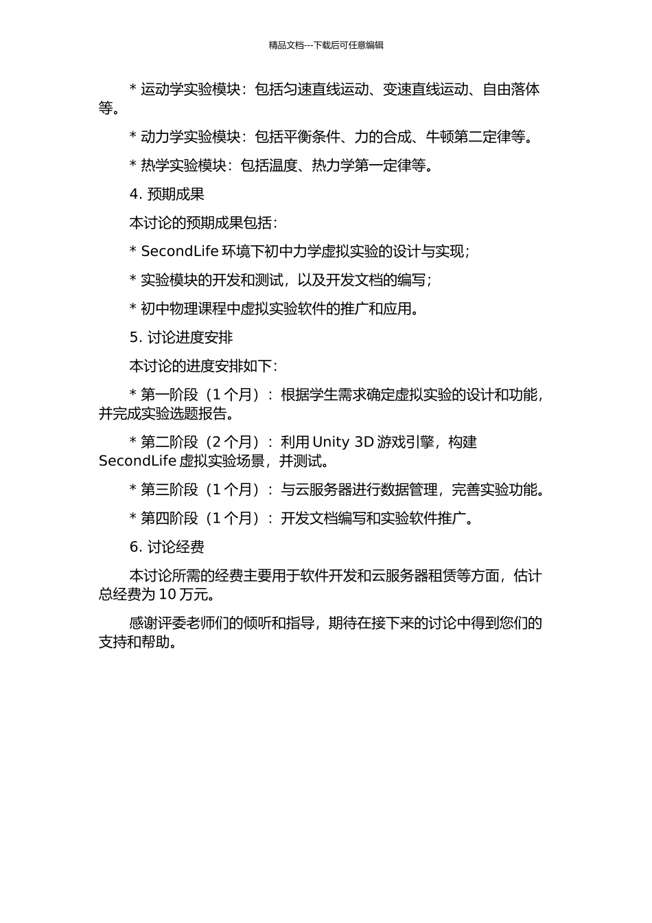 SecondLife环境下初中力学虚拟实验的设计与实现的开题报告_第2页