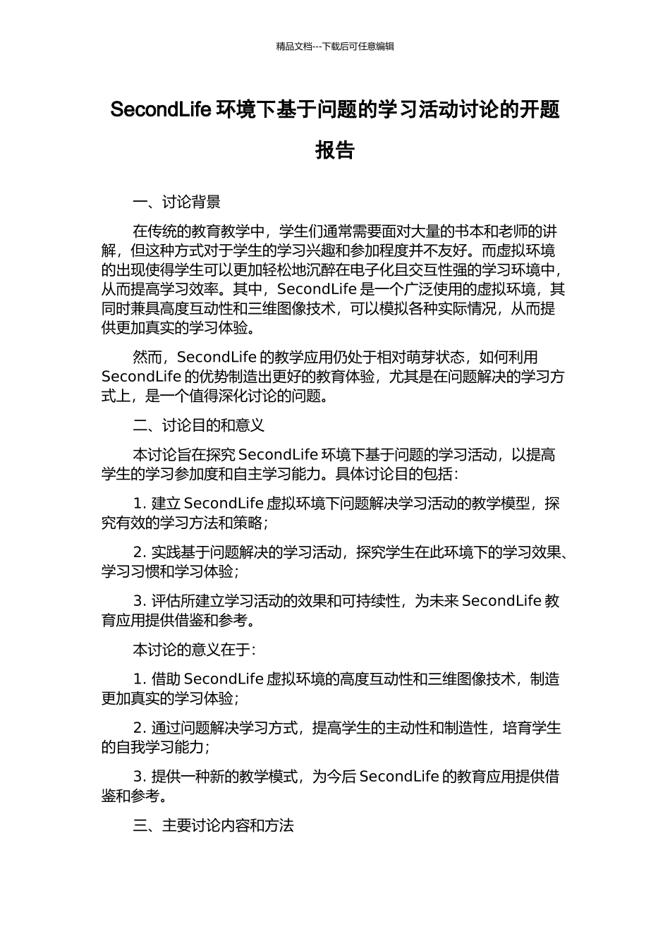 SecondLife环境下基于问题的学习活动研究的开题报告_第1页