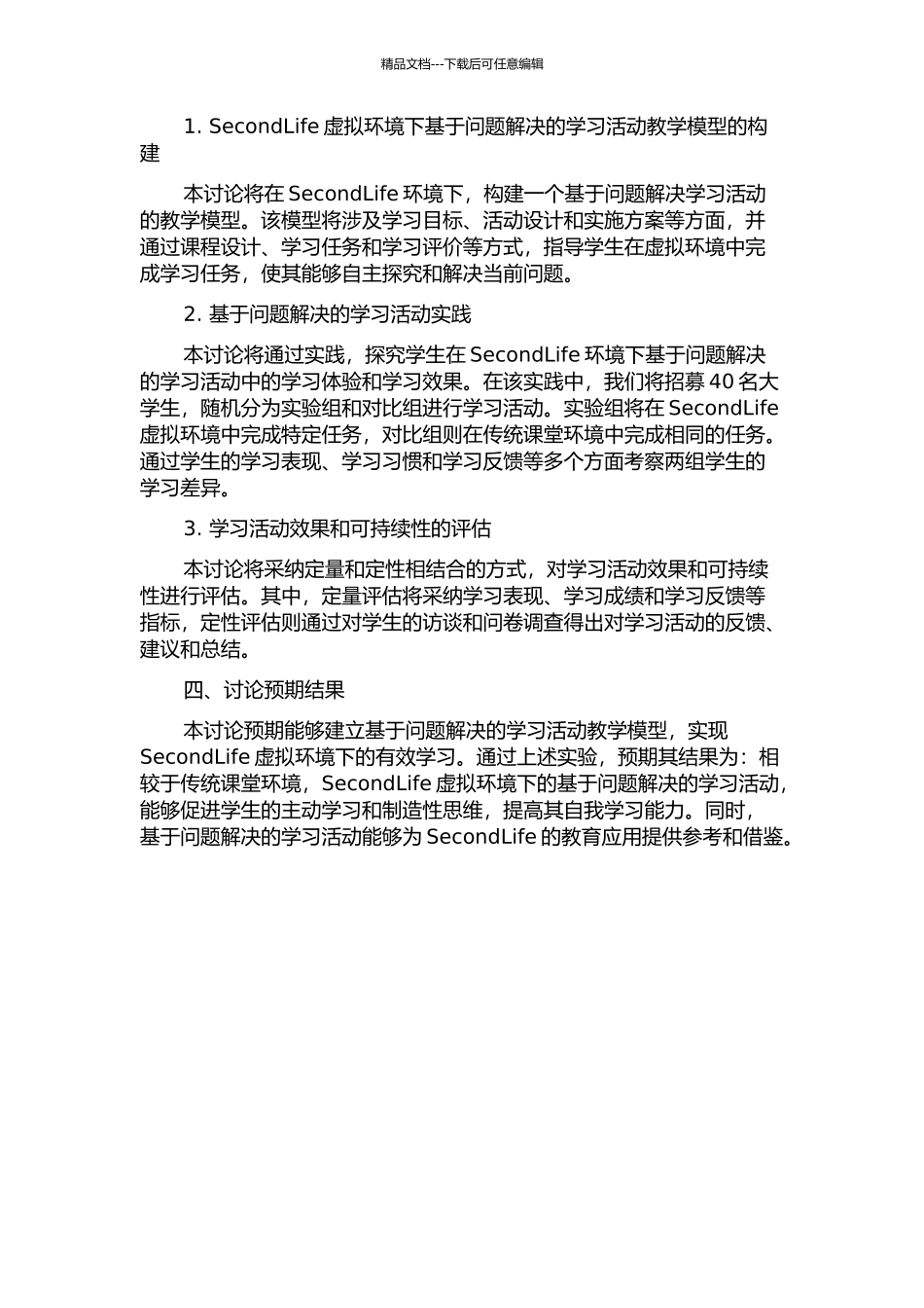 SecondLife环境下基于问题的学习活动研究的开题报告_第2页
