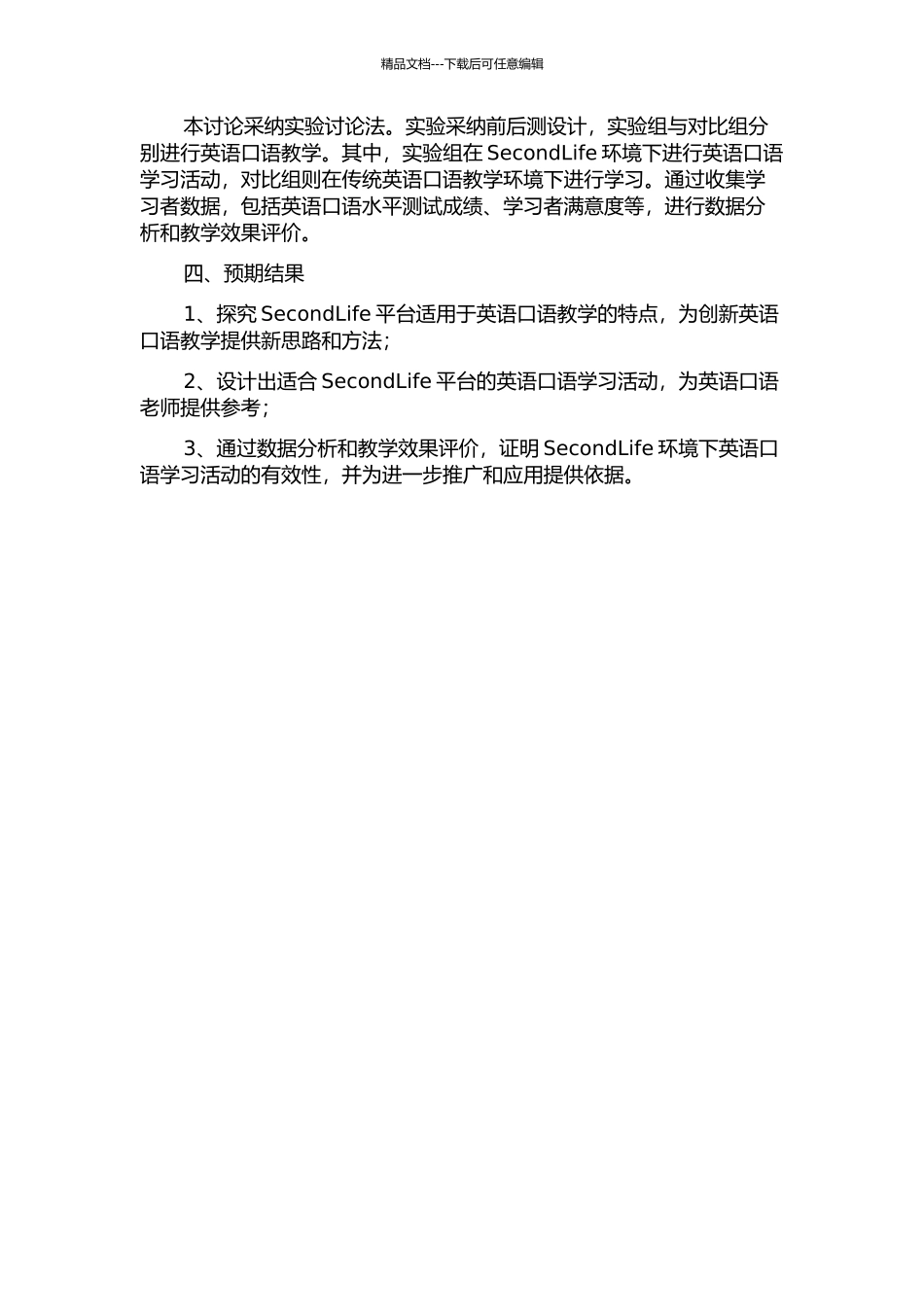 SecondLife环境下英语口语的学习活动设计与应用研究的开题报告_第2页