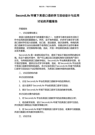 SecondLife环境下英语口语的学习活动设计与应用研究的开题报告