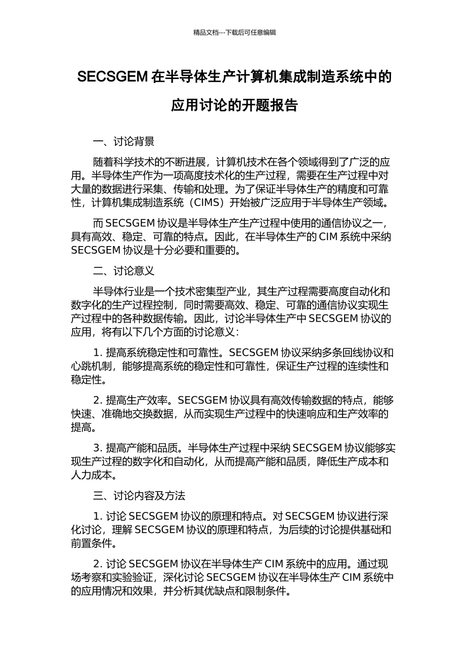 SECSGEM在半导体生产计算机集成制造系统中的应用研究的开题报告_第1页