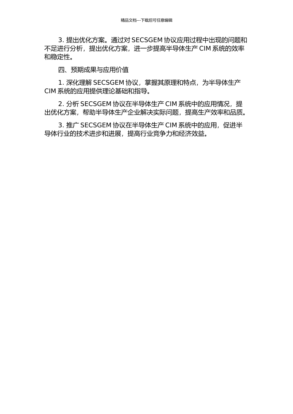 SECSGEM在半导体生产计算机集成制造系统中的应用研究的开题报告_第2页