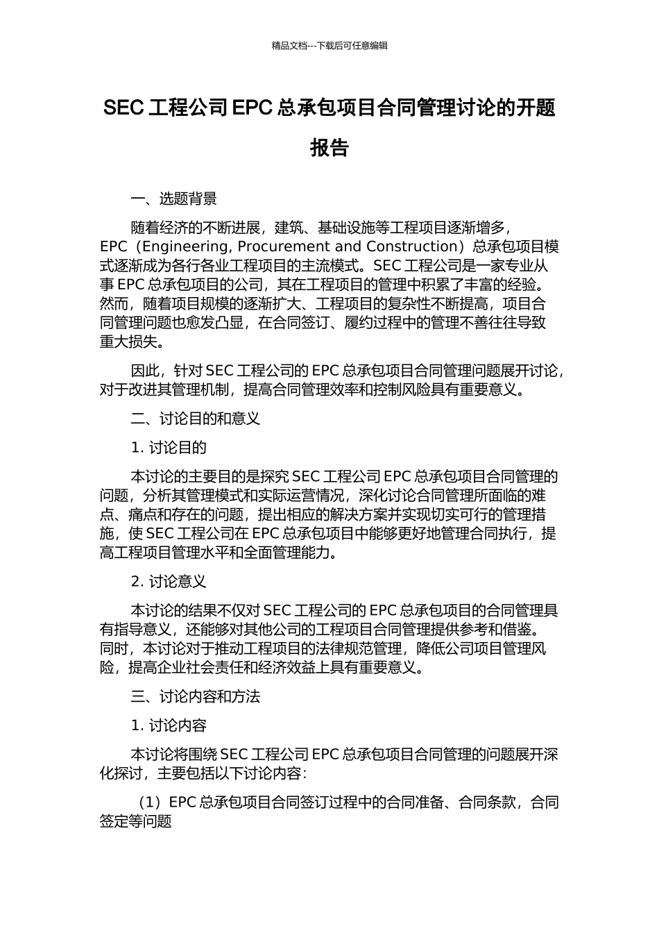 SEC工程公司EPC总承包项目合同管理研究的开题报告_第1页