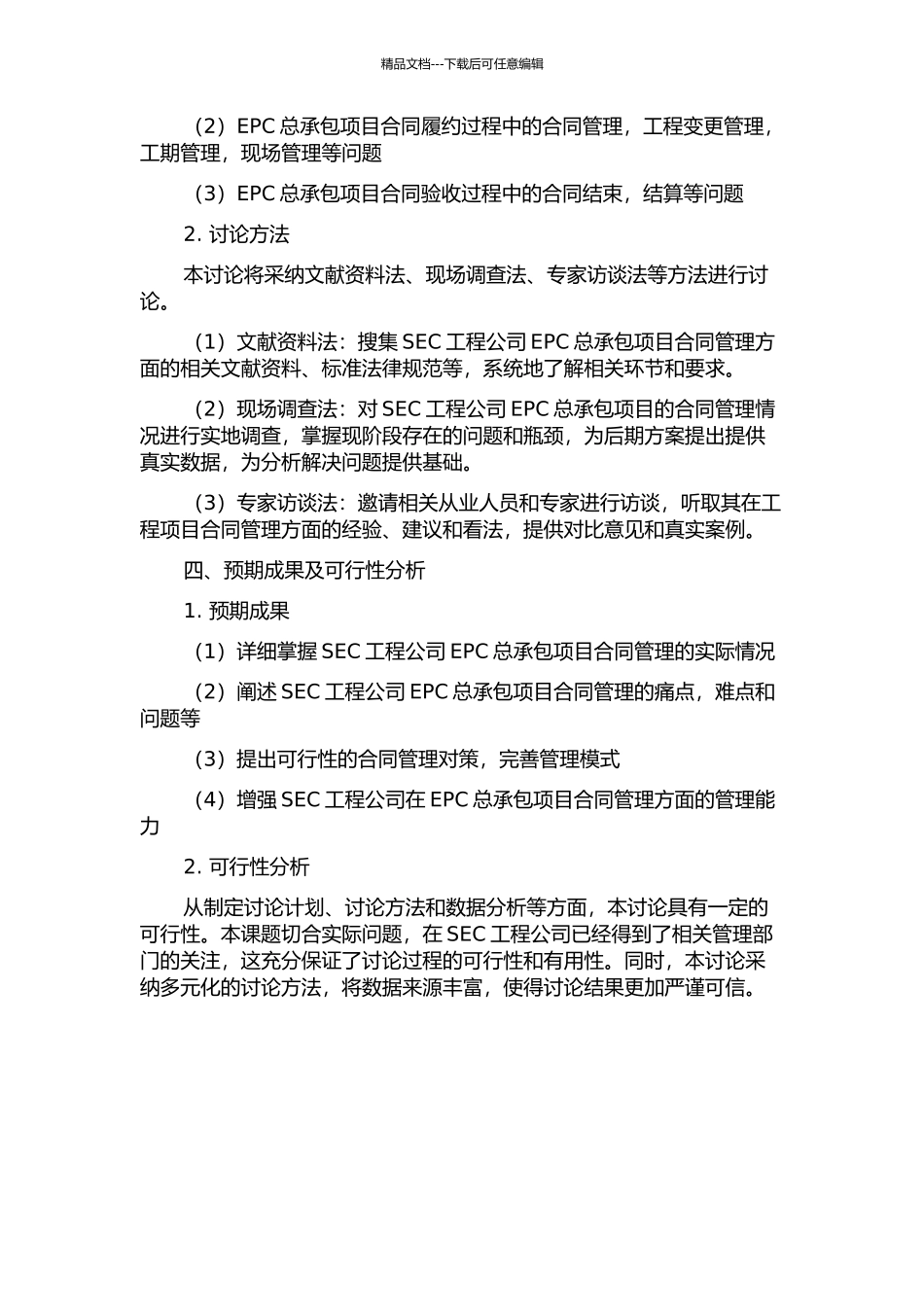 SEC工程公司EPC总承包项目合同管理研究的开题报告_第2页