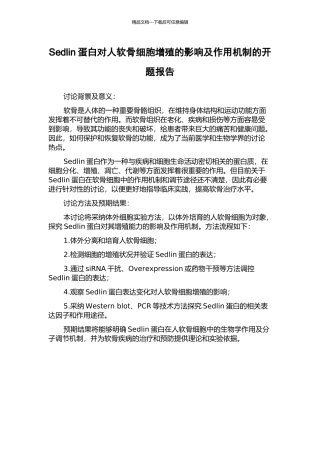 Sedlin蛋白对人软骨细胞增殖的影响及作用机制的开题报告