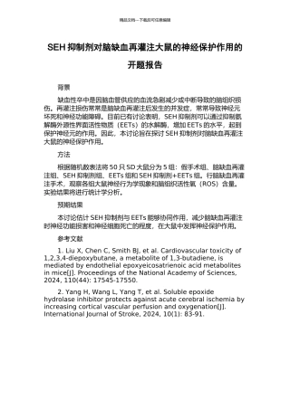 SEH抑制剂对脑缺血再灌注大鼠的神经保护作用的开题报告