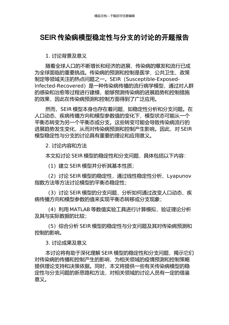 SEIR传染病模型稳定性与分支的研究的开题报告_第1页