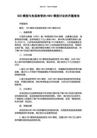 SEI模型与免疫耐受的HBV模型研究的开题报告