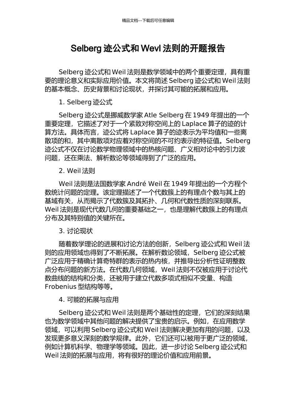 Selberg迹公式和Wevl法则的开题报告_第1页