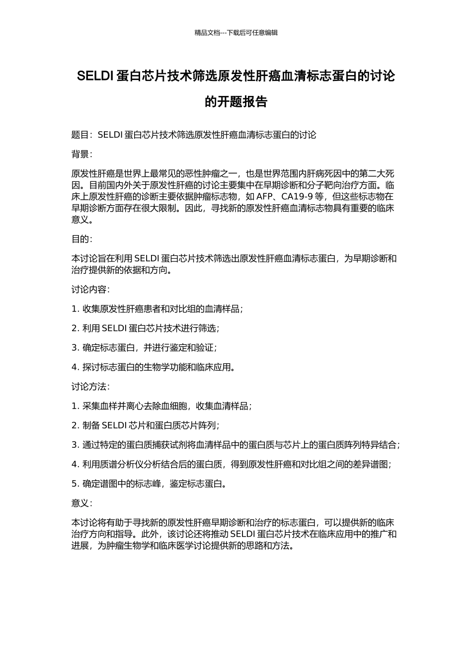 SELDI蛋白芯片技术筛选原发性肝癌血清标志蛋白的研究的开题报告_第1页