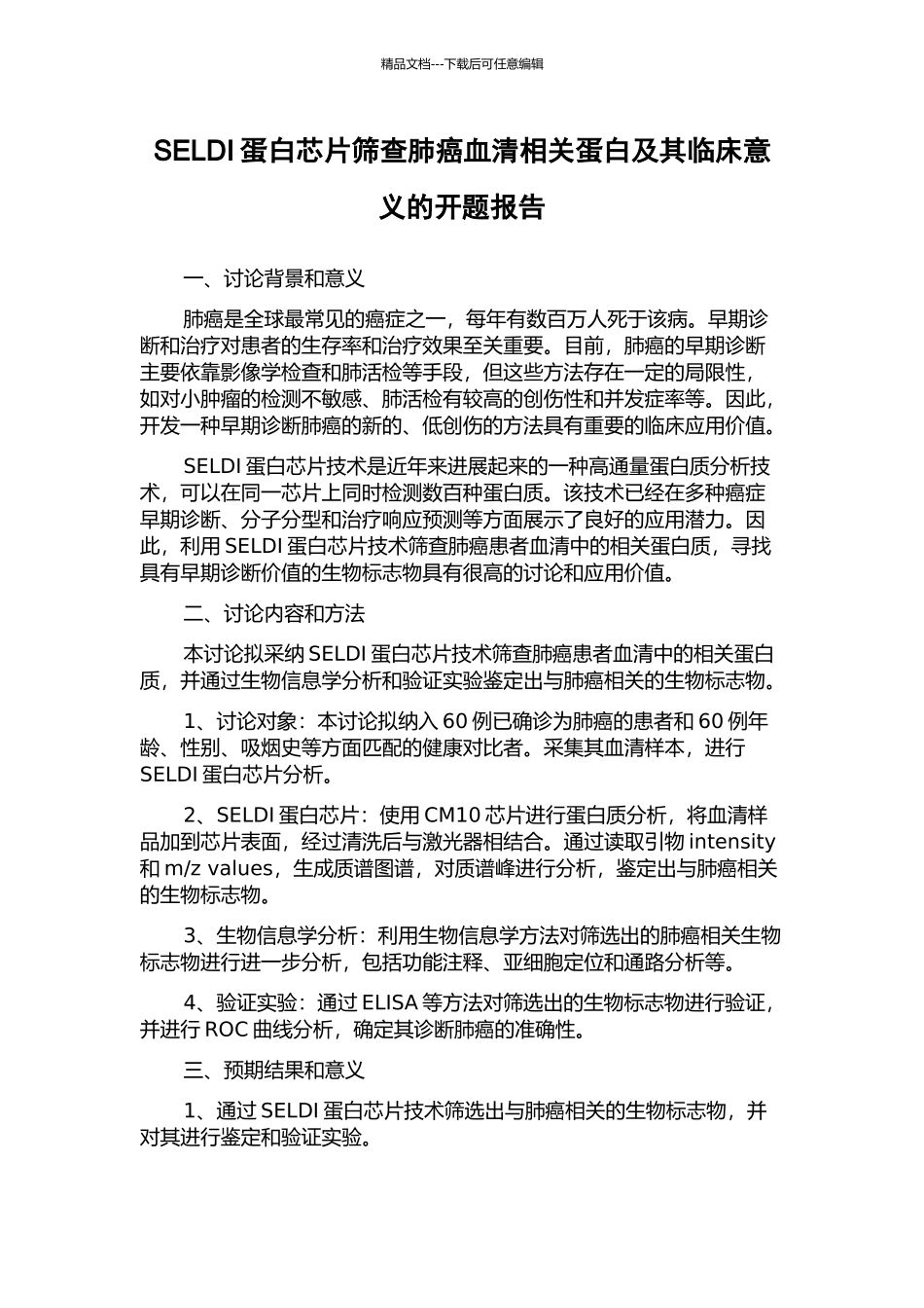 SELDI蛋白芯片筛查肺癌血清相关蛋白及其临床意义的开题报告_第1页