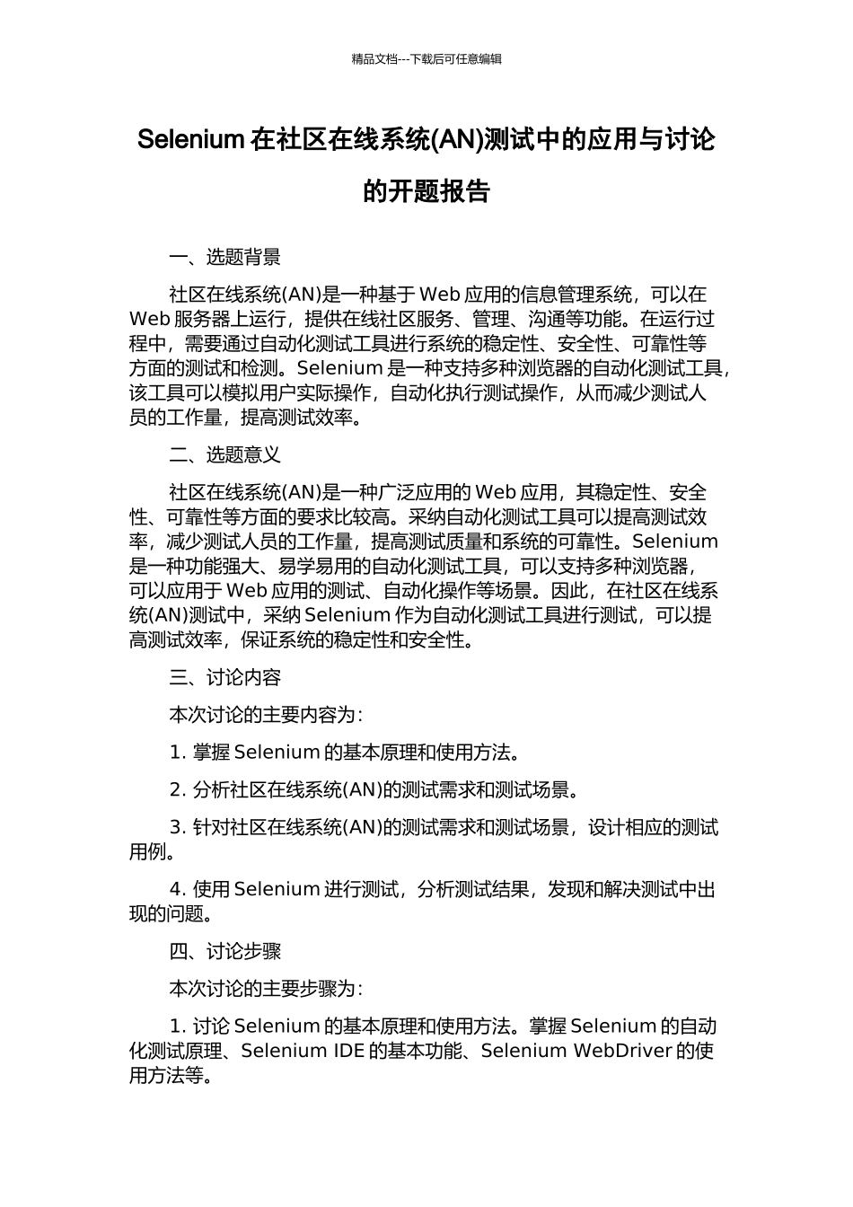 Selenium在社区在线系统测试中的应用与研究的开题报告_第1页