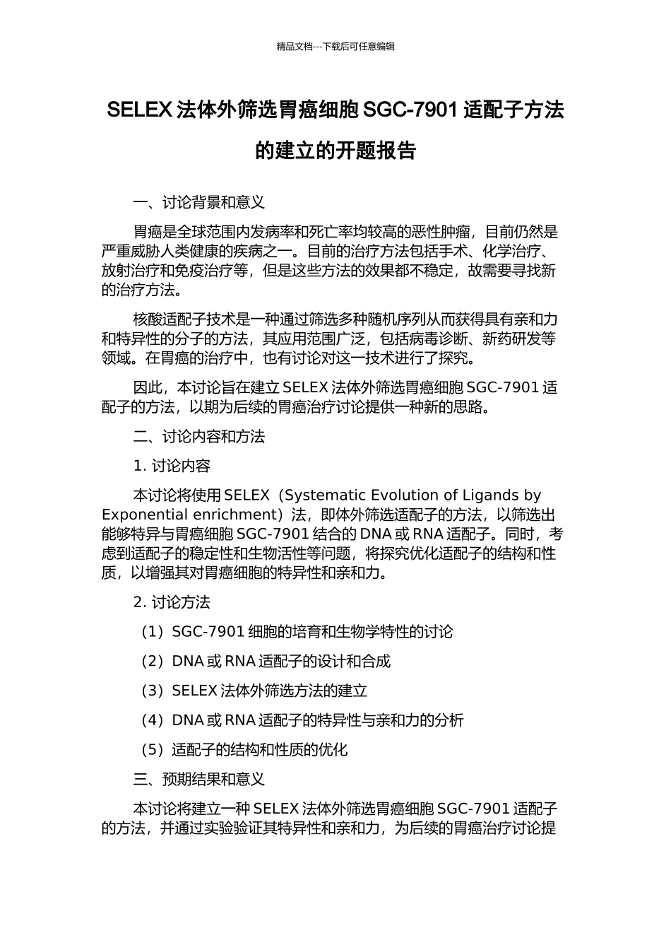SELEX法体外筛选胃癌细胞SGC-7901适配子方法的建立的开题报告_第1页