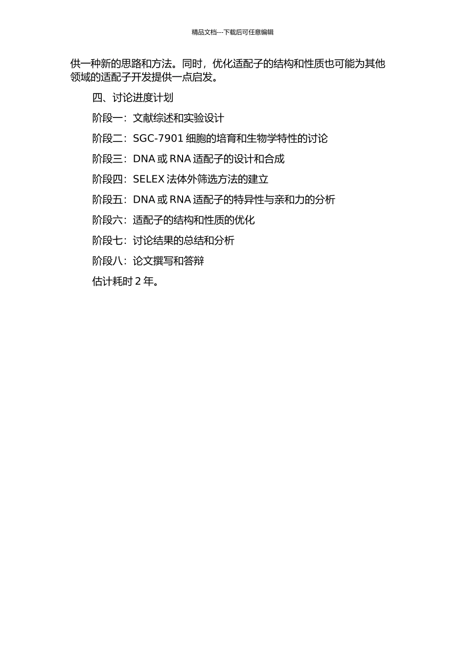 SELEX法体外筛选胃癌细胞SGC-7901适配子方法的建立的开题报告_第2页