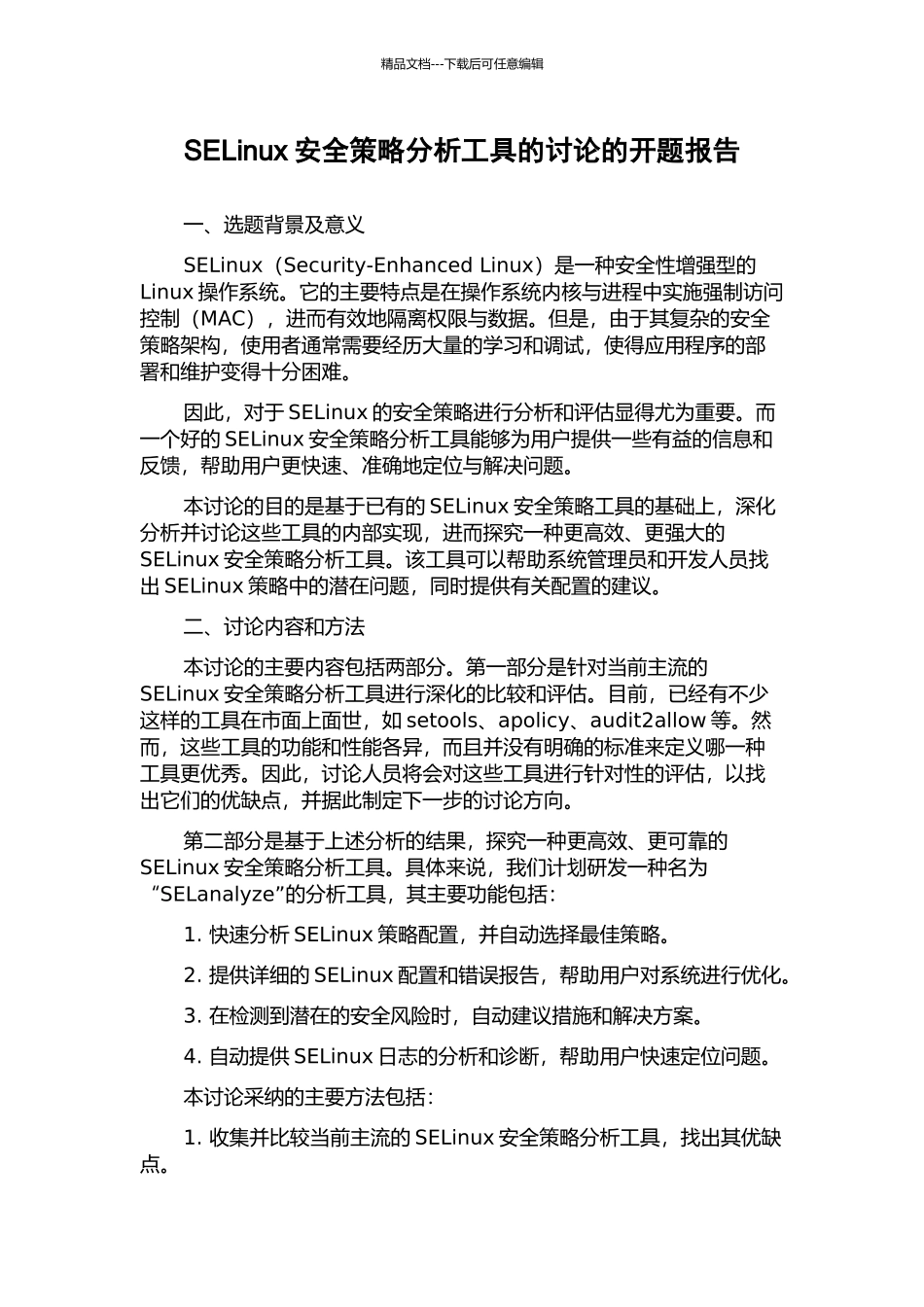 SELinux安全策略分析工具的研究的开题报告_第1页