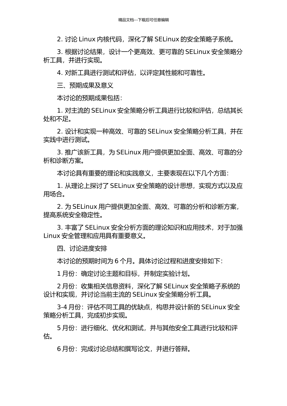 SELinux安全策略分析工具的研究的开题报告_第2页