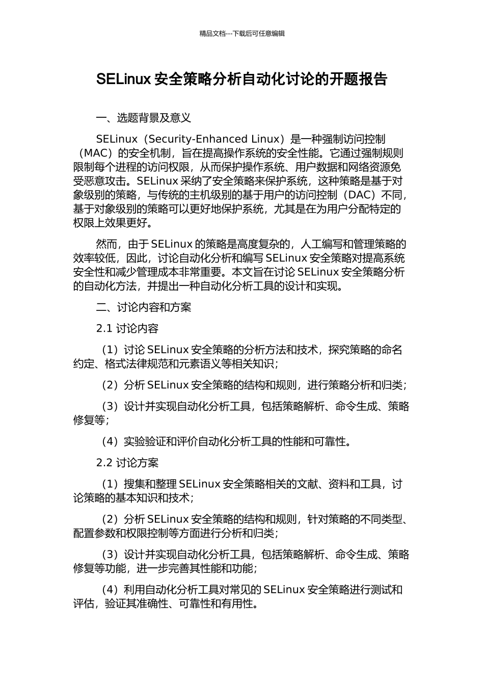 SELinux安全策略分析自动化研究的开题报告_第1页