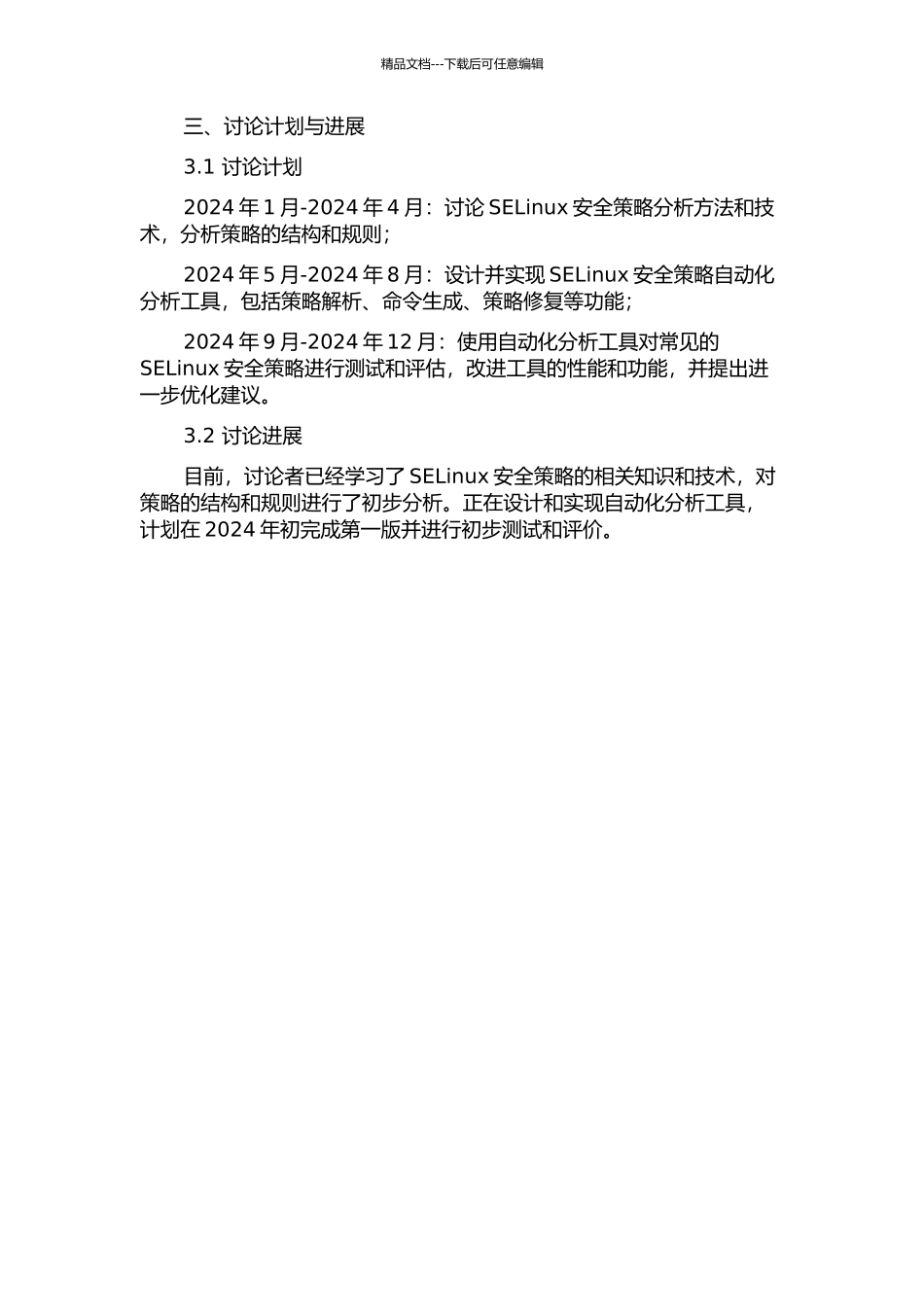 SELinux安全策略分析自动化研究的开题报告_第2页