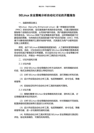 SELinux安全策略分析自动化研究的开题报告