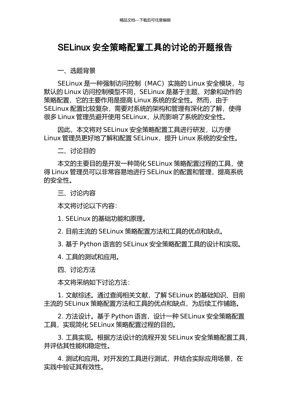 SELinux安全策略配置工具的研究的开题报告_第1页