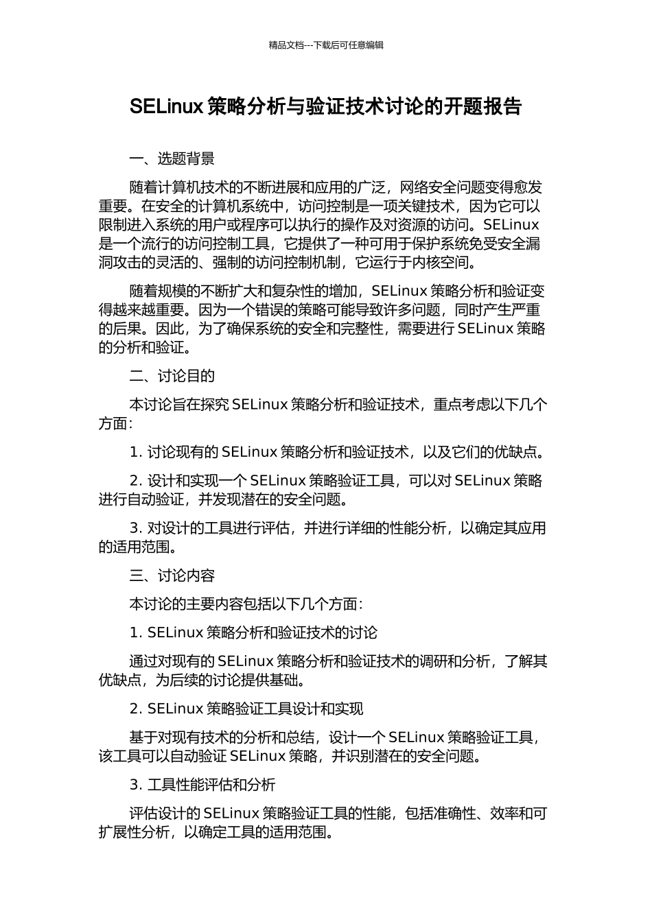 SELinux策略分析与验证技术研究的开题报告_第1页