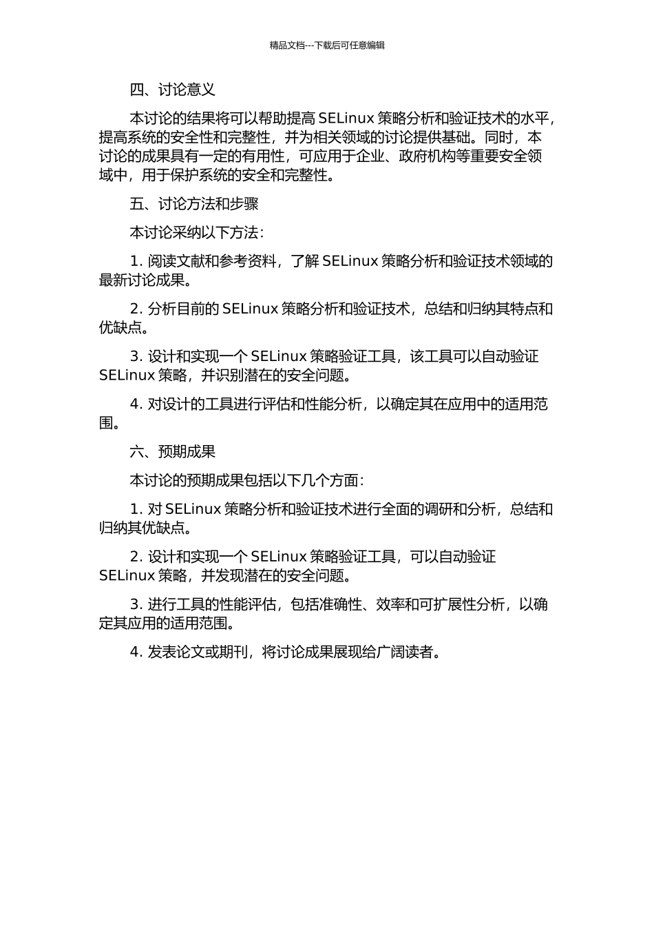 SELinux策略分析与验证技术研究的开题报告_第2页