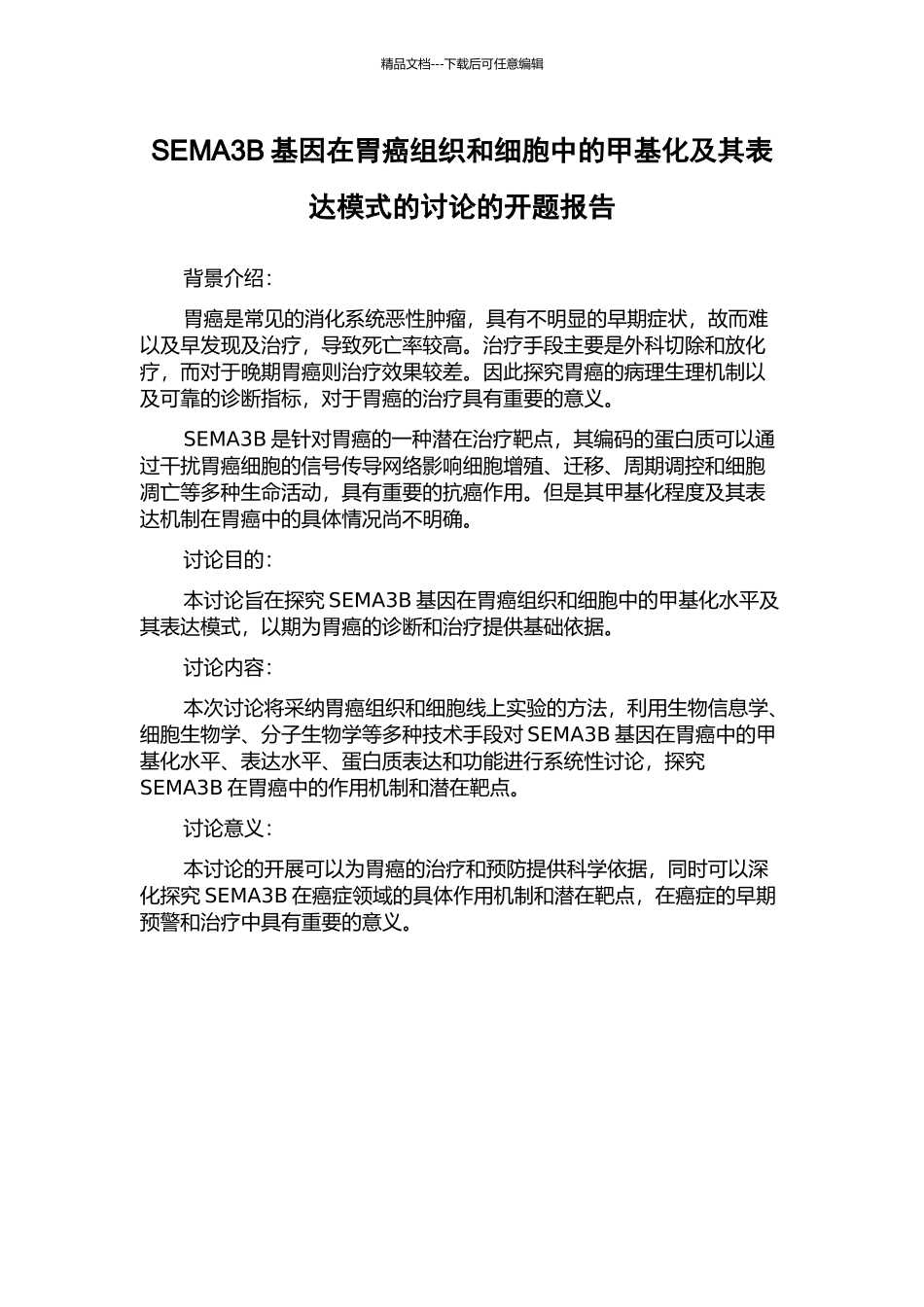 SEMA3B基因在胃癌组织和细胞中的甲基化及其表达模式的研究的开题报告_第1页