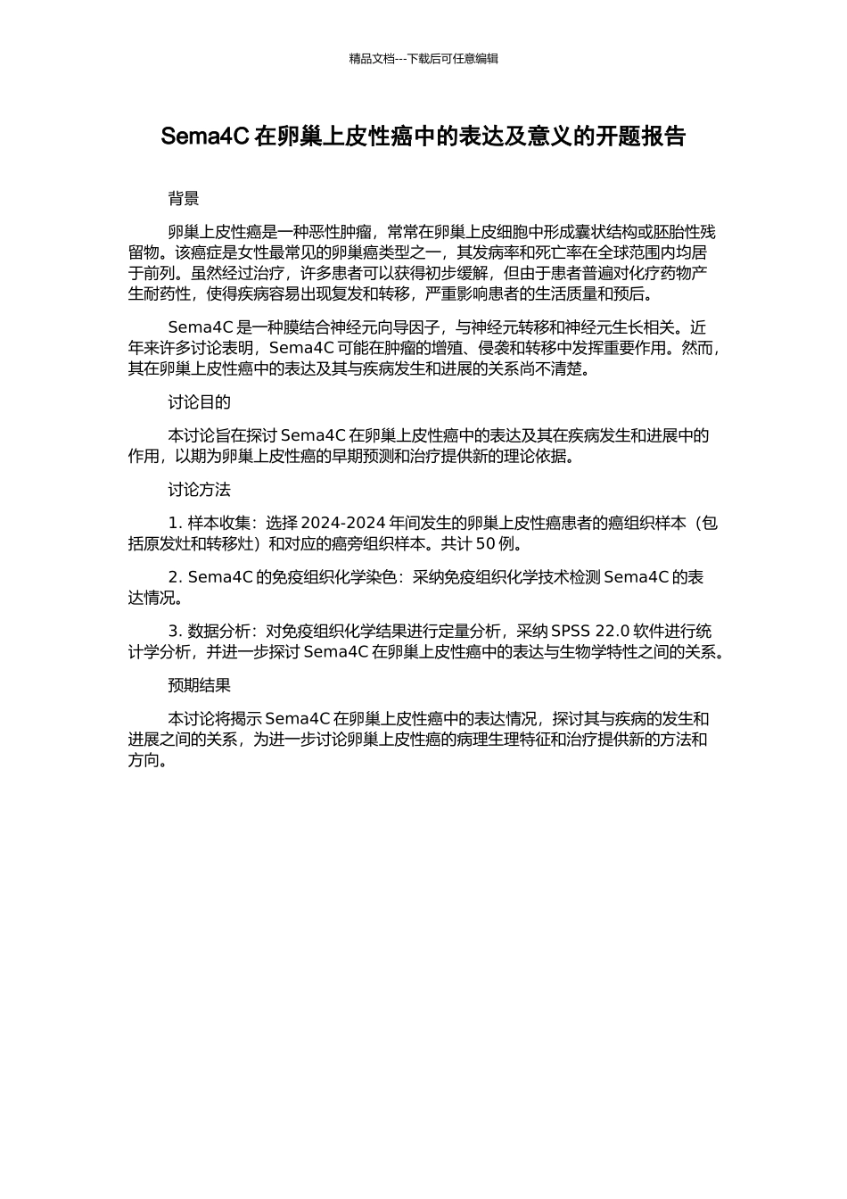 Sema4C在卵巢上皮性癌中的表达及意义的开题报告_第1页