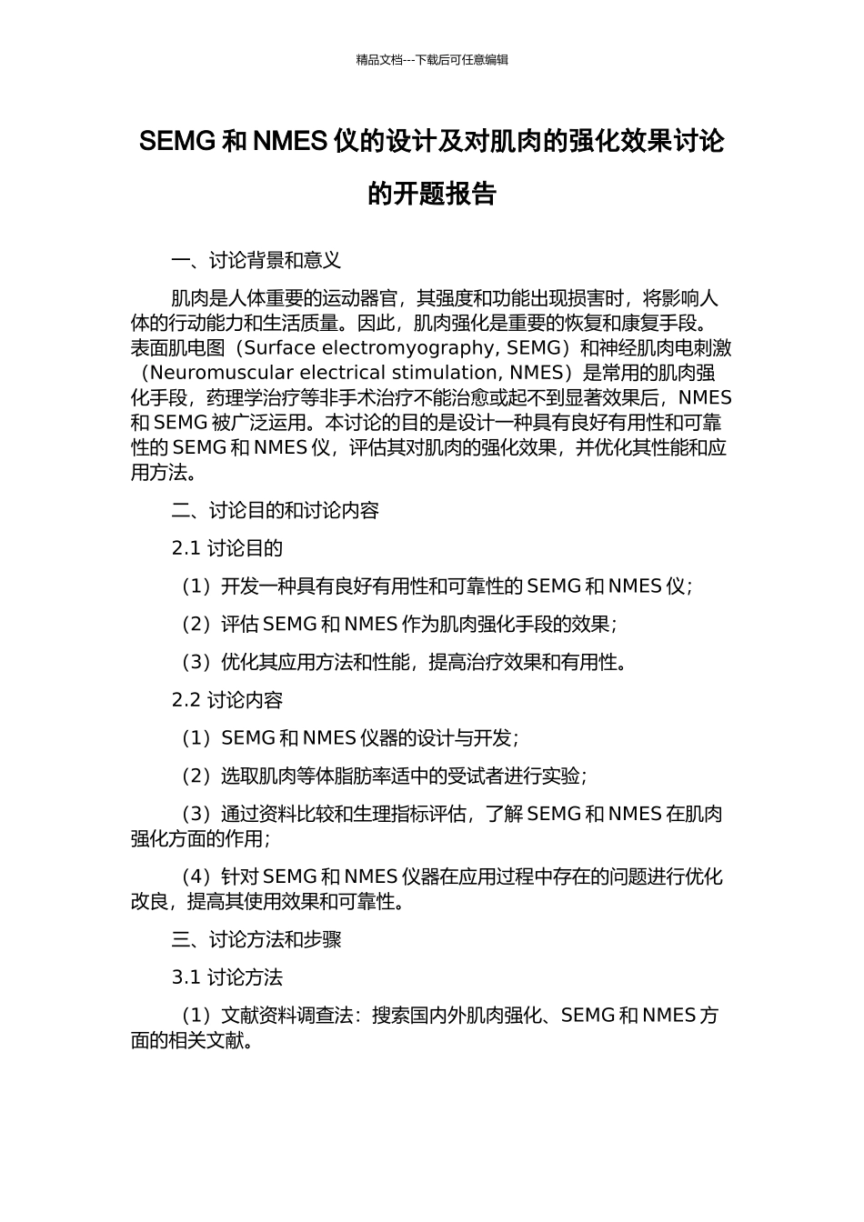 SEMG和NMES仪的设计及对肌肉的强化效果研究的开题报告_第1页