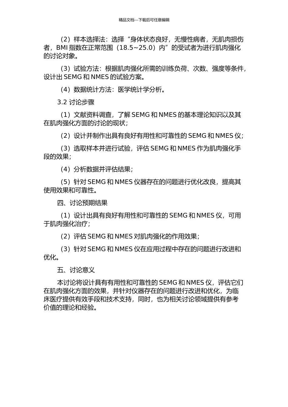 SEMG和NMES仪的设计及对肌肉的强化效果研究的开题报告_第2页