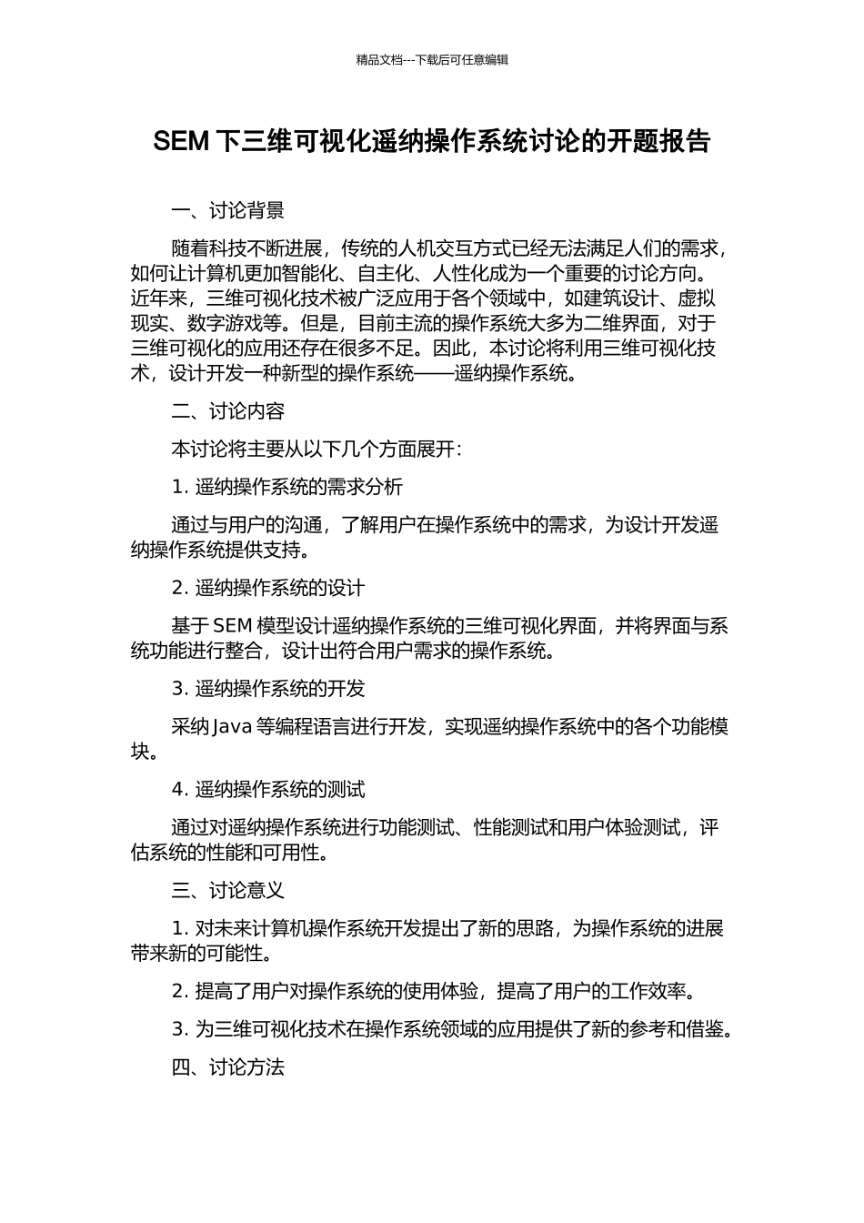 SEM下三维可视化遥纳操作系统研究的开题报告_第1页