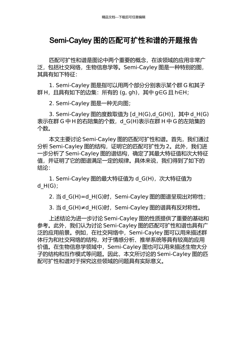 Semi-Cayley图的匹配可扩性和谱的开题报告_第1页