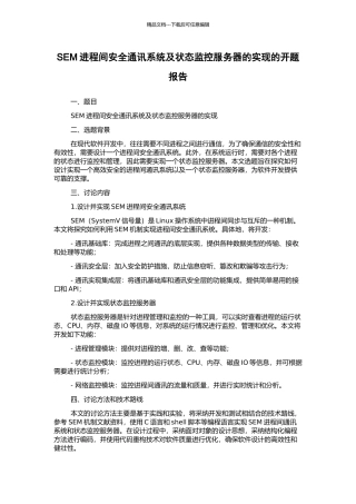 SEM进程间安全通讯系统及状态监控服务器的实现的开题报告
