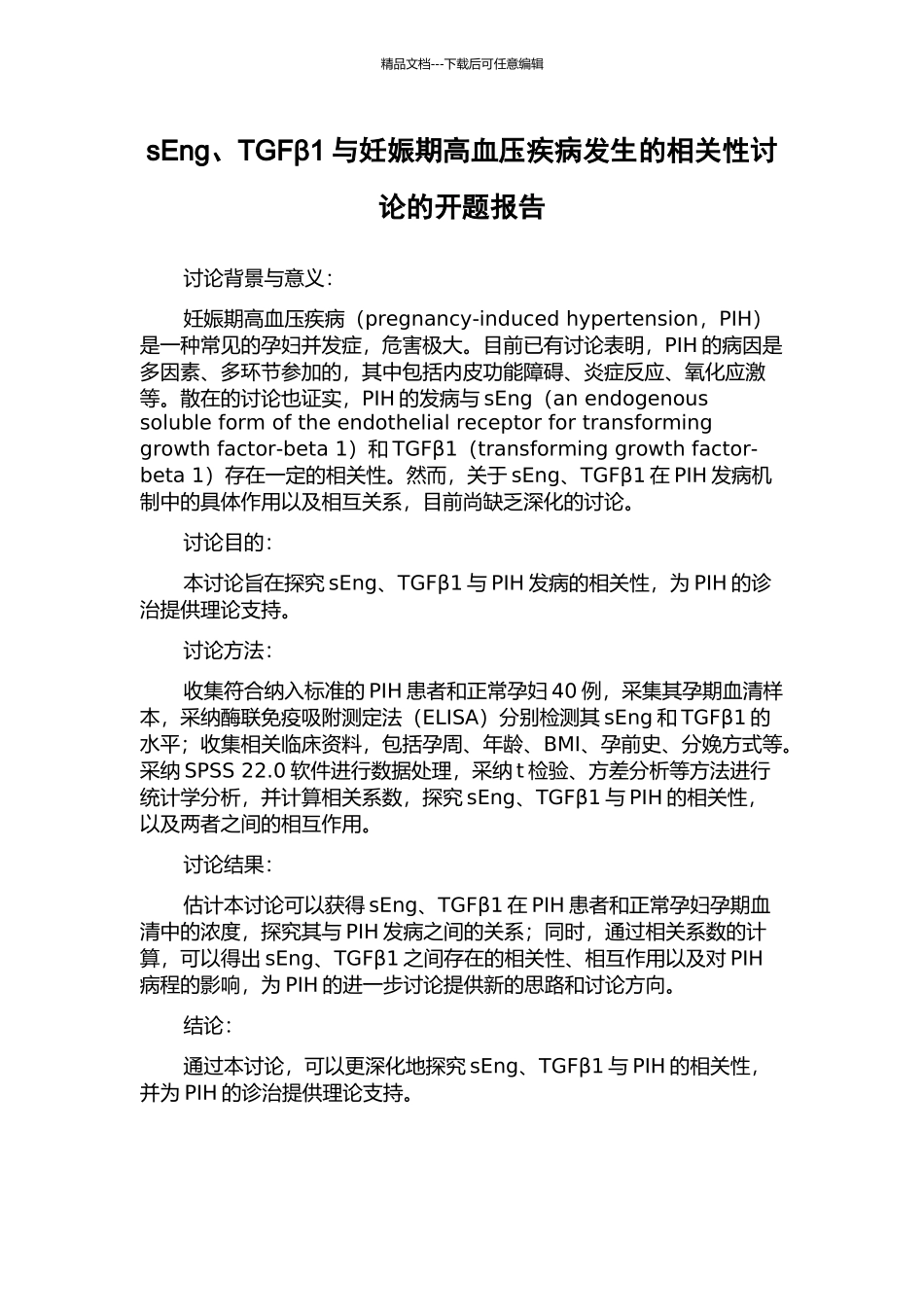 sEng、TGFβ1与妊娠期高血压疾病发生的相关性研究的开题报告_第1页