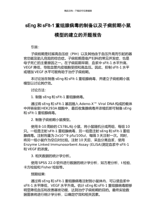 sEng和sFlt-1重组腺病毒的制备以及子痫前期小鼠模型的建立的开题报告