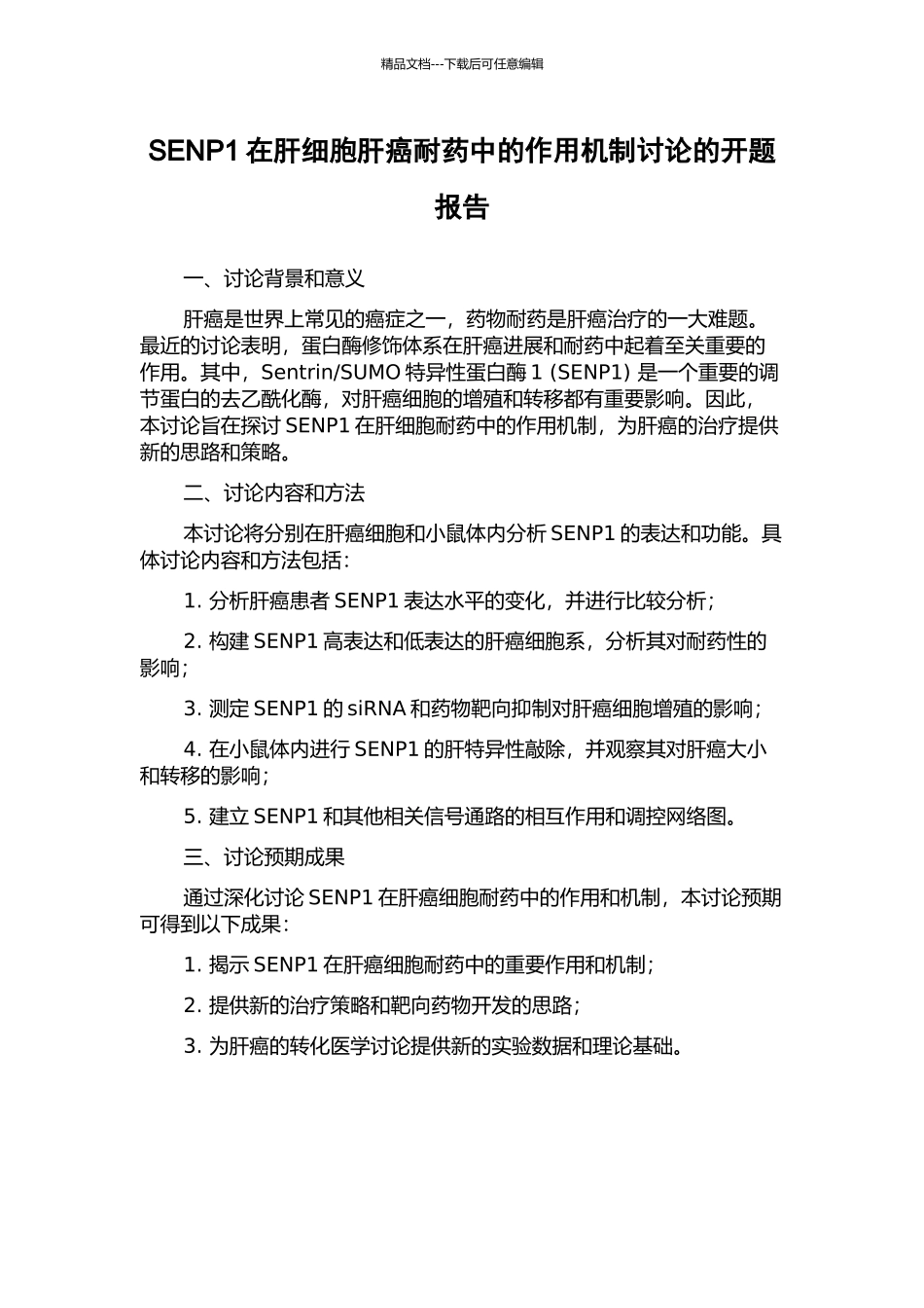 SENP1在肝细胞肝癌耐药中的作用机制研究的开题报告_第1页