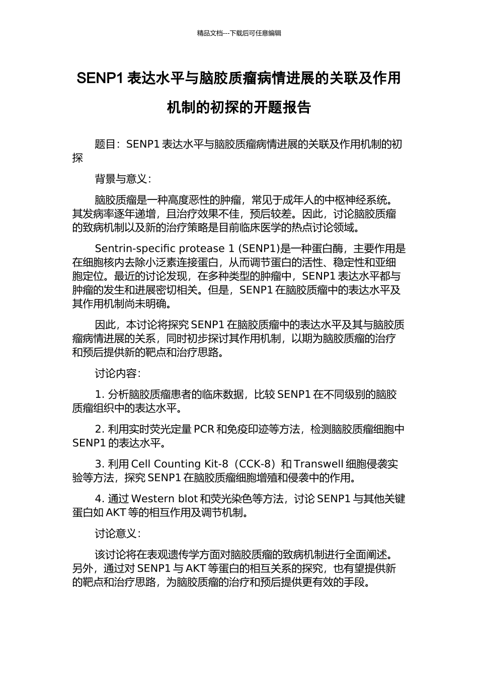 SENP1表达水平与脑胶质瘤病情进展的关联及作用机制的初探的开题报告_第1页
