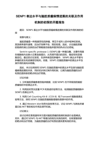 SENP1表达水平与脑胶质瘤病情进展的关联及作用机制的初探的开题报告