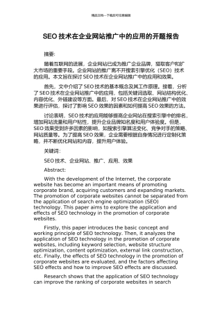 SEO技术在企业网站推广中的应用的开题报告
