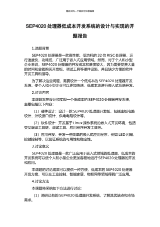 SEP4020处理器低成本开发系统的设计与实现的开题报告