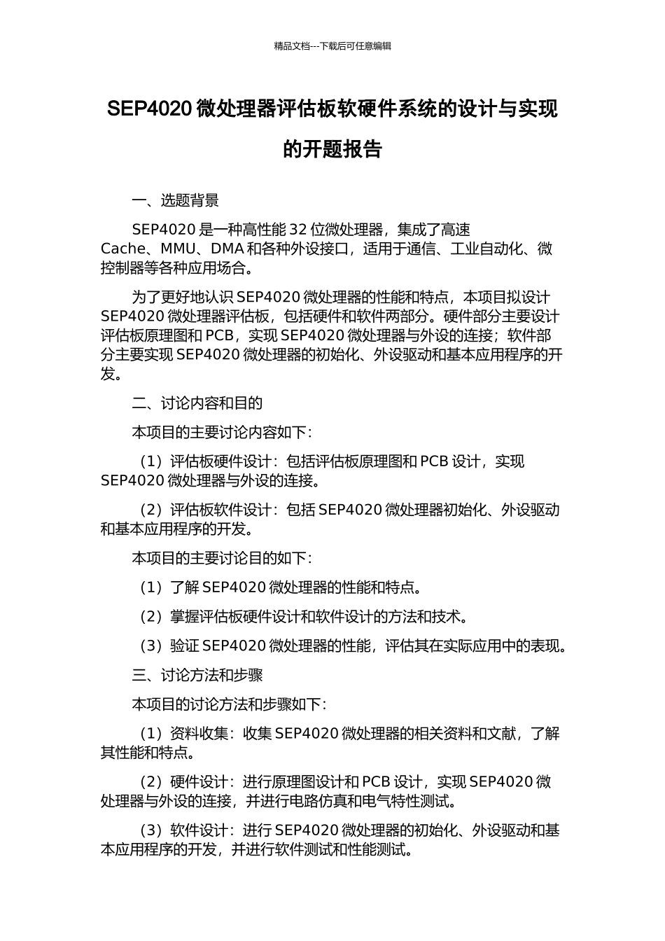 SEP4020微处理器评估板软硬件系统的设计与实现的开题报告_第1页