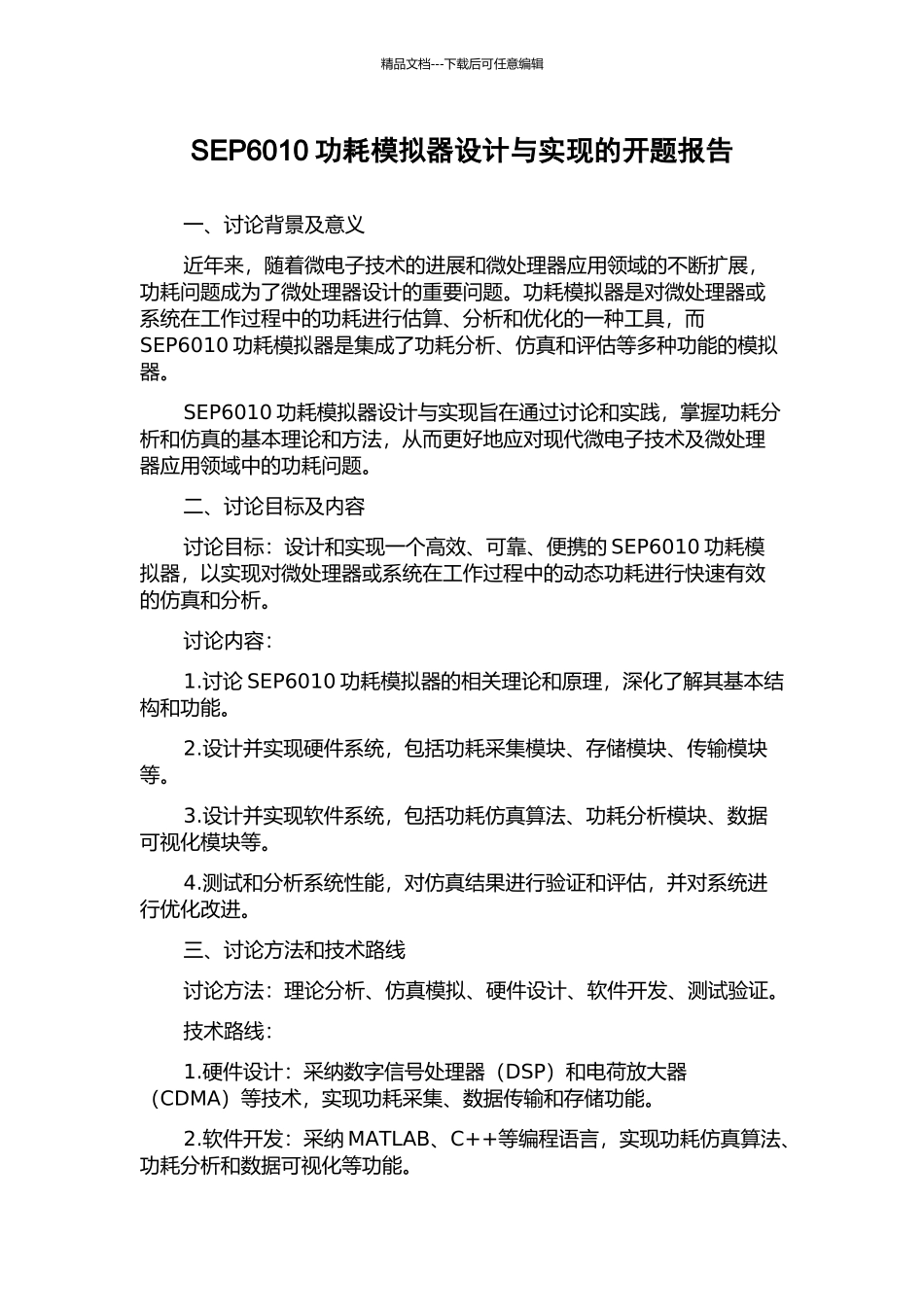 SEP6010功耗模拟器设计与实现的开题报告_第1页