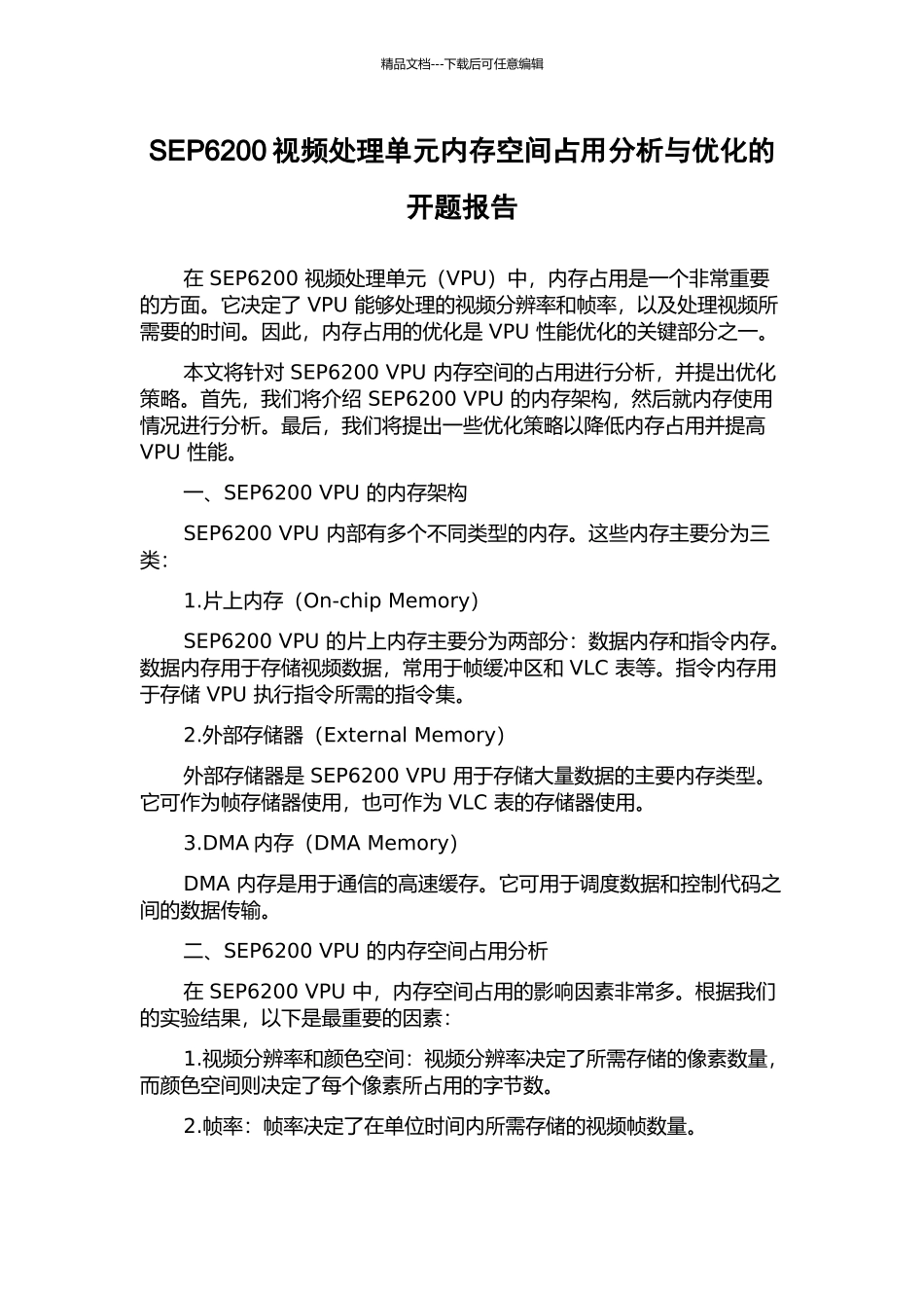 SEP6200视频处理单元内存空间占用分析与优化的开题报告_第1页